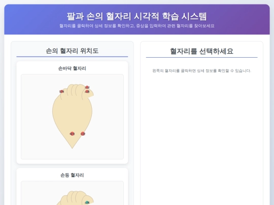 arm_hand_acupoint_visual_learning screenshot