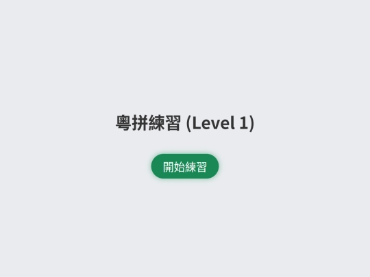 粵拼/typing screenshot