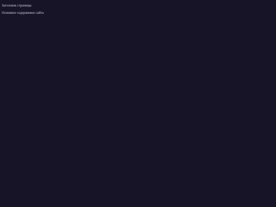 Шаблон для всех сайтов screenshot