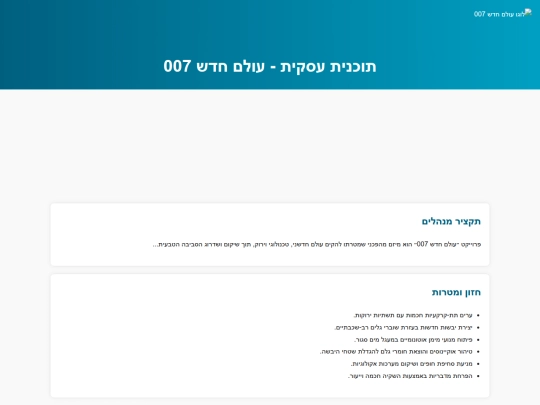 עולם_חדש_007_תוכנית_עסקית screenshot