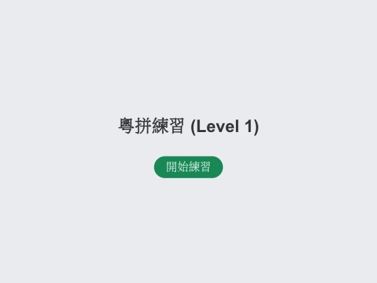 jyutping_level1 screenshot