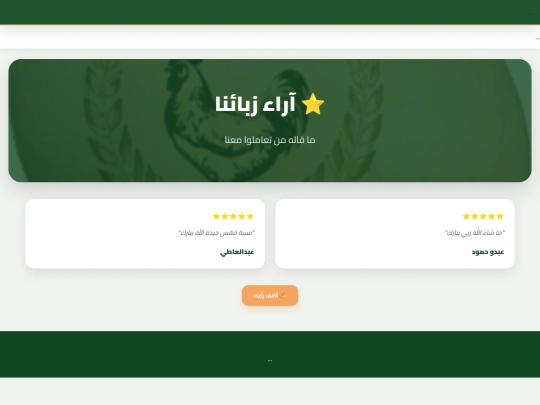 الدجاج /testimonials screenshot