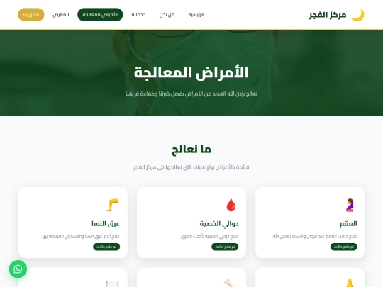Alfajr/diseases screenshot