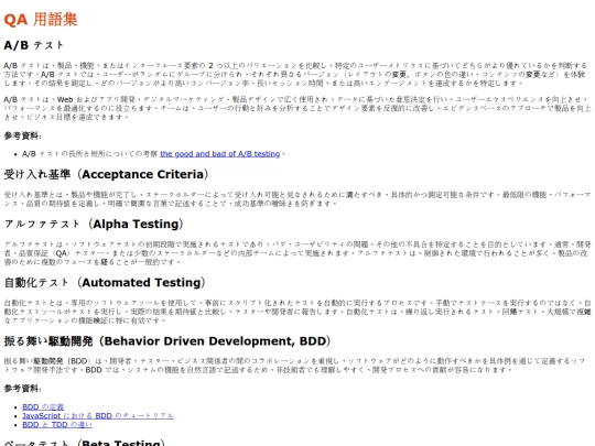 ja/qa-glossary screenshot