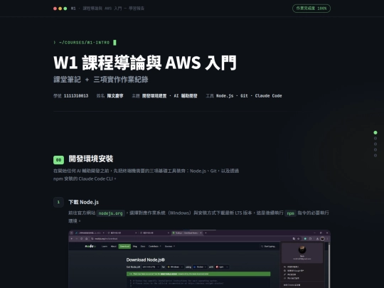 W1課程導論與 AWS 入門 screenshot