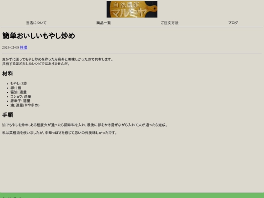 blogs/cooking/moyashi-itame screenshot