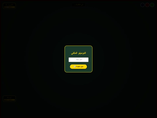 دومينو للهواة والمحترفين/١/ G1/G2/G3/G4/G5/G6/G7 screenshot
