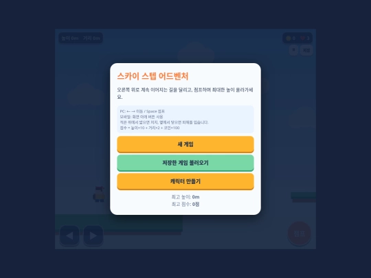 sky_step_adventure_mobile_fixed screenshot