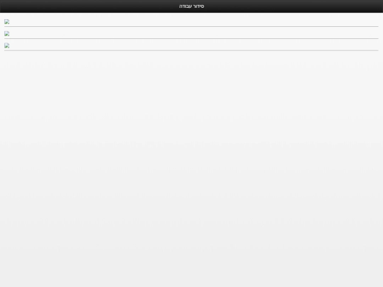 sidur screenshot