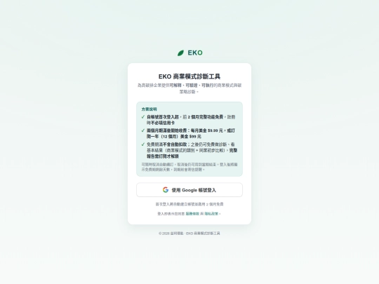 EKO/01-07_howard博論的十大分類對應到台灣市場/EKO_診斷工具_漸進式揭露Prototype_v0_2026-06-04/EKO_登入前導頁_mockup_2026-07-01 screenshot
