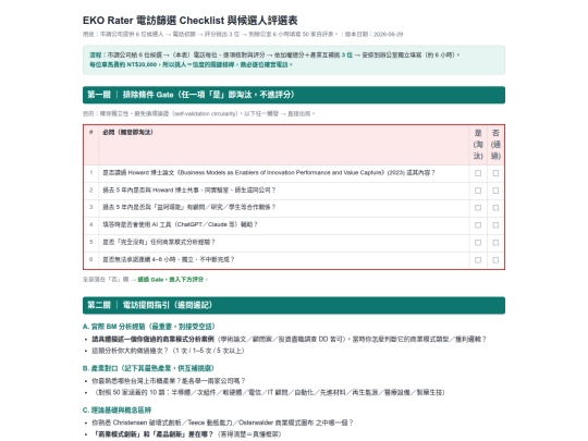 EKO/01-09_EKO商模診斷工具 — 系統架構討論草案/EKO_電訪篩選checklist與評選表_2026-06-29 screenshot