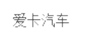 images/未标题-1_83.gif
